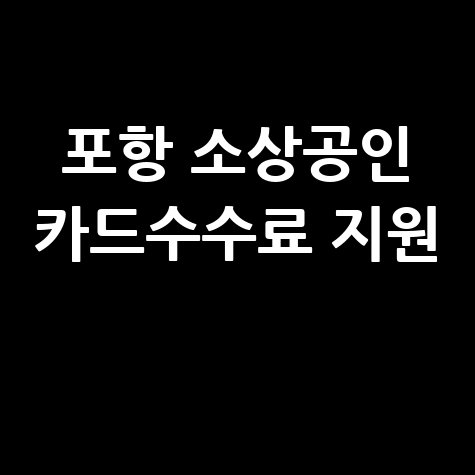 포항시 소상공인 카드수수료 지원 안내
