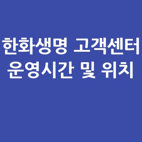 한화생명 고객센터 전화번호 및 운영시간 안내