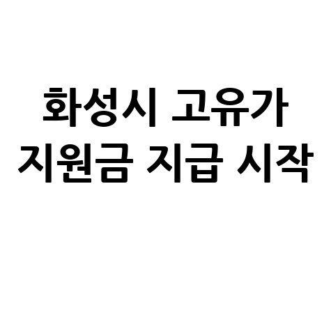 화성시 고유가 피해지원금 27일부터 지급