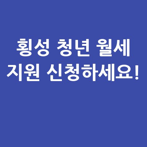 횡성 무주택 청년 월세 지원 신청 안내
