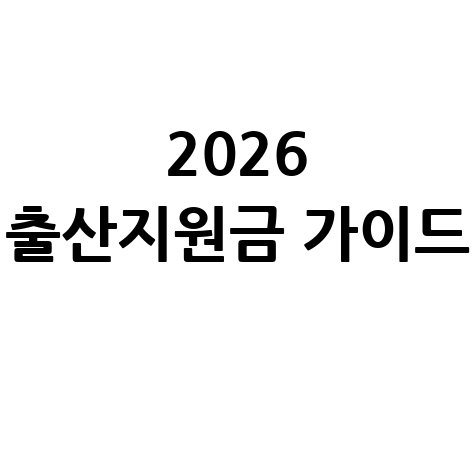 2026 출산지원금 지역별·소득별 신청방법
