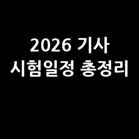2026 큐넷 기사 시험일정 확인, 국가기술자격 일정 총정리