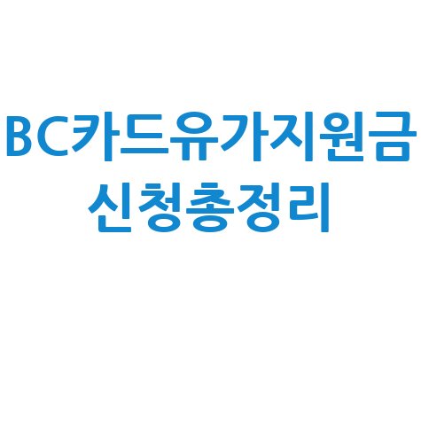 BC카드 고유가 피해 지원금 신청방법 총정리