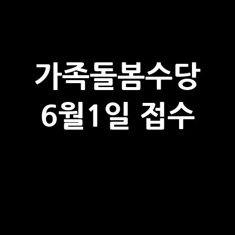 의정부시 가족돌봄수당 신청방법