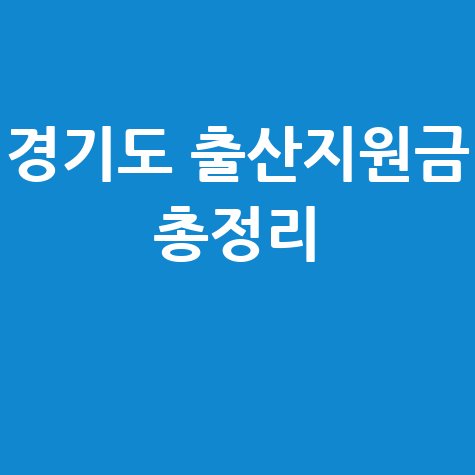 경기도 출산지원금 시군별 금액 신청방법