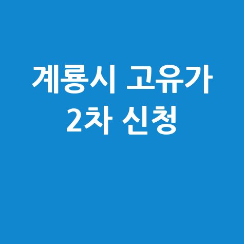 계룡시 고유가 피해지원금 2차 신청 총정리