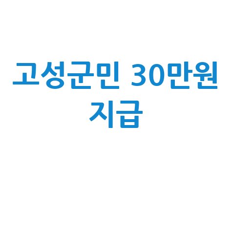 경남 고성군 민생지원금 30만원 지급