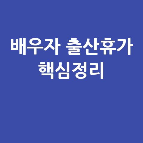 배우자 출산휴가 일수·분할사용 기준