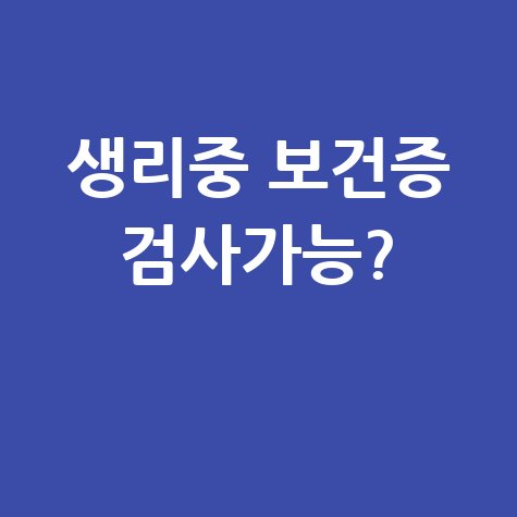 보건증 생리 중 검사·재검사·주의사항