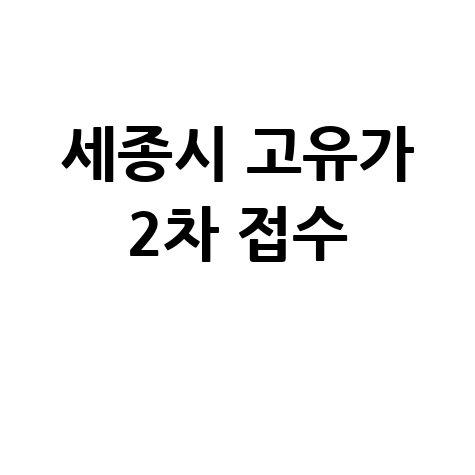 세종시 고유가 피해지원금 2차 접수