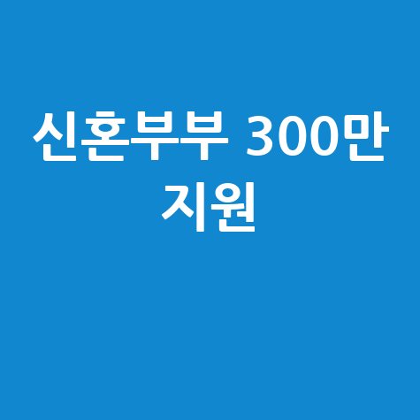 원주시 신혼부부 대출이자 지원 신청방법