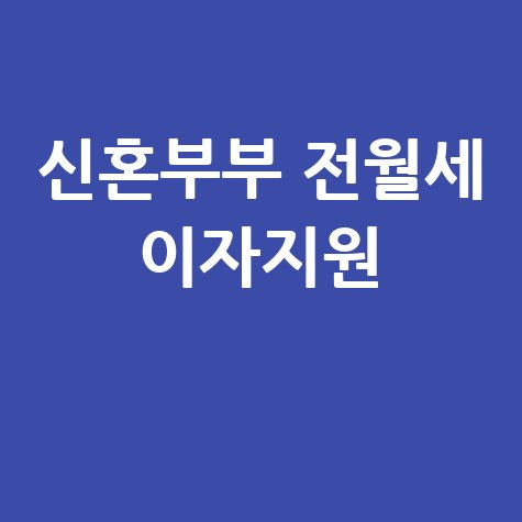 홍천군 신혼부부 전월세 대출이자 지원