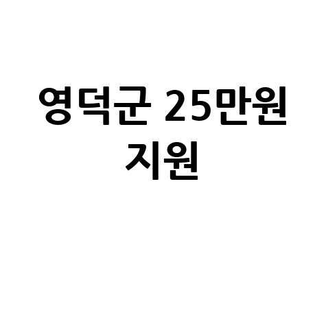 영덕군 고유가 피해지원금 2차 접수 시작