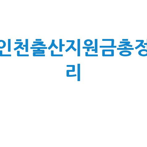 인천 출산지원금 신청자격·금액·방법