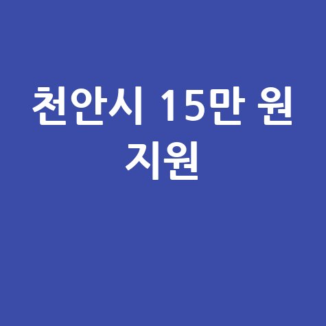 천안시 고유가 피해지원금 2차 신청방법