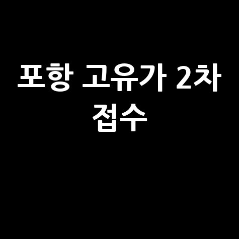 포항시 고유가 피해지원금 2차 접수 시작