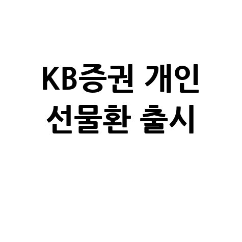 KB증권, 개인전문투자자용 선물환 상품 출시