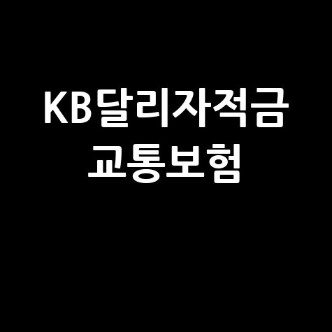 KB달리자적금 고객용 대중교통보험 출시
