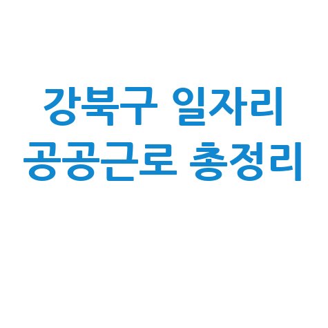 서울 강북구 일자리 구인구직 사이트: 공공근로 알바 고용센터 총정리