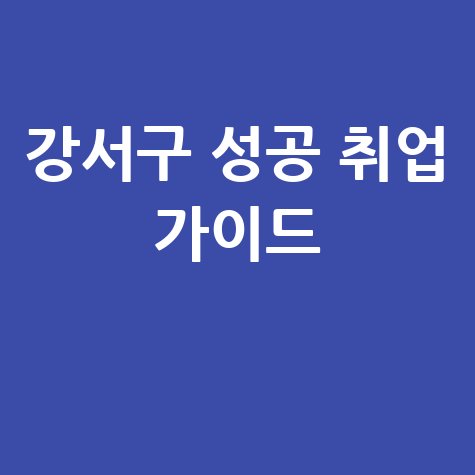 서울 강서구 일자리 구인구직 알바몬 워크넷 성공 취업 가이드