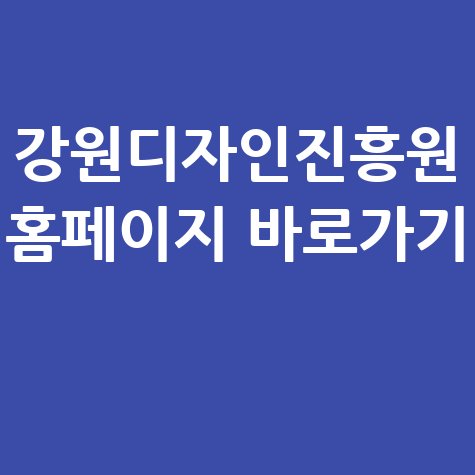 강원디자인진흥원 홈페이지 바로가기 이용방법 안내