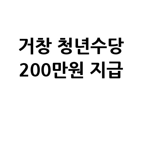거창 청년수당 1인당 200만원 지원 신청법