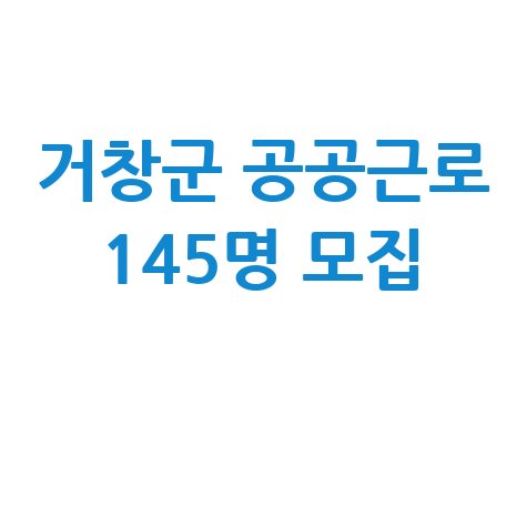 2026 거창군 공공근로 145명 모집