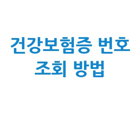 건강보험증 번호 조회하는 방법 및 확인 안내