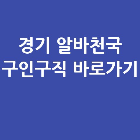 알바천국 경기 구인구직 사이트 바로가기 취업 정보 확인