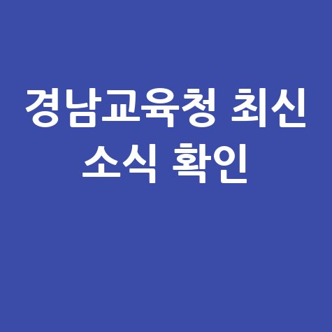 경상남도 교육청 홈페이지 바로가기 및 최신 교육 정보 확인