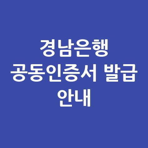 경남은행 공인인증서 발급 방법 및 인증센터 이용 안내