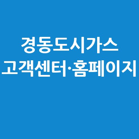경동도시가스 고객센터 전화번호 및 홈페이지 바로가기