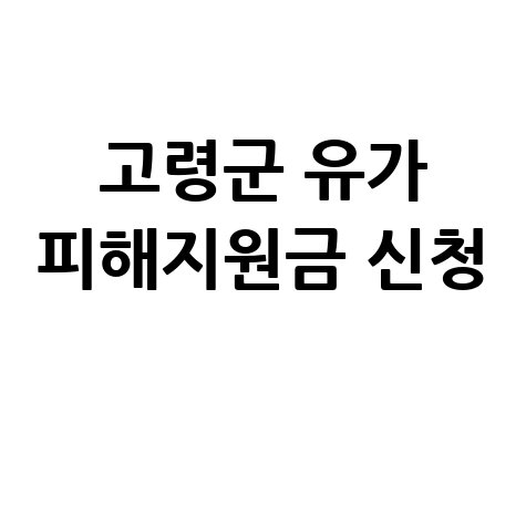 고령군 고유가 피해지원금 2차 신청 핵심 안내