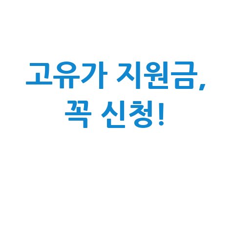 제주시 고유가 피해지원금 2차 신청 필수 가이드