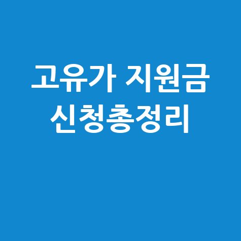 삼성카드 고유가 피해 지원금 신청방법 및 유의사항