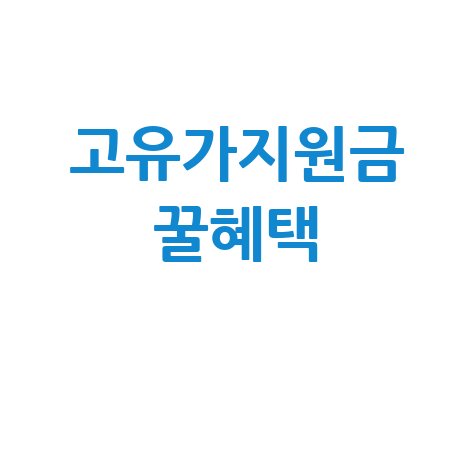 고유가 피해지원금 김제사랑상품권 사용처 혜택