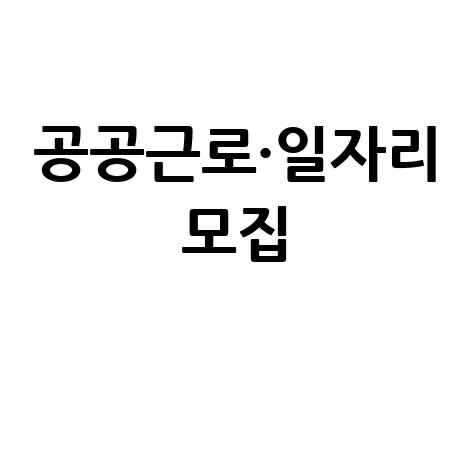 김해시 하반기 공공근로·지역공동체 일자리 모집