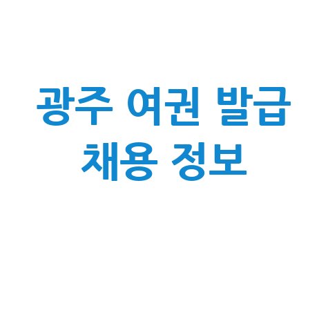 경기 광주시청 민원 여권발급 채용 정보 확인하기