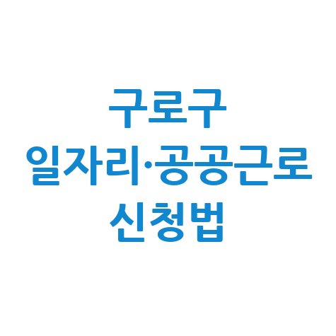구로구 일자리 구인구직 공공근로 알바 고용센터 신청방법