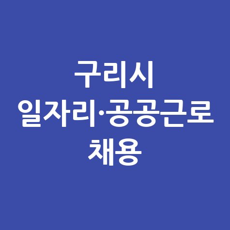 구리시 일자리 구인구직 사이트: 공공근로 알바 고용센터 안내