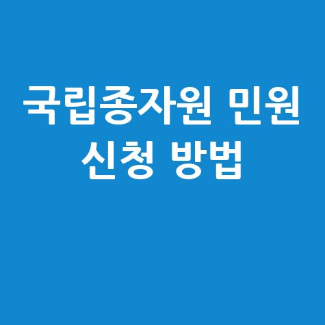 국립종자원 종자민원서비스 홈페이지 이용 및 신청방법