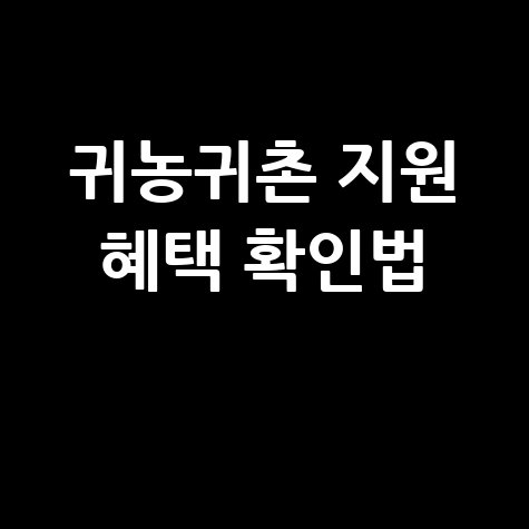 귀농귀촌 종합센터 바로가기 및 지원 혜택 확인방법