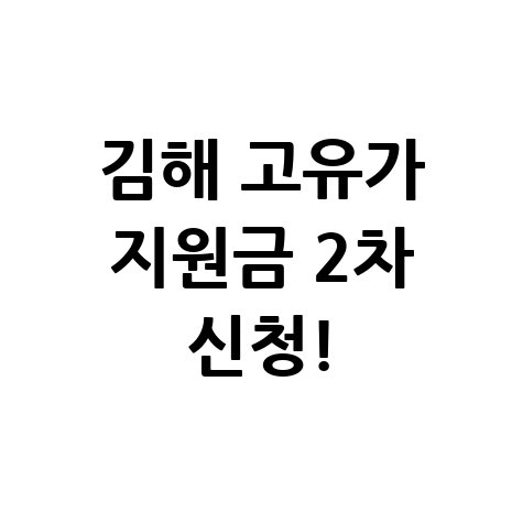 김해시 고유가 피해지원금 2차 신청 안내