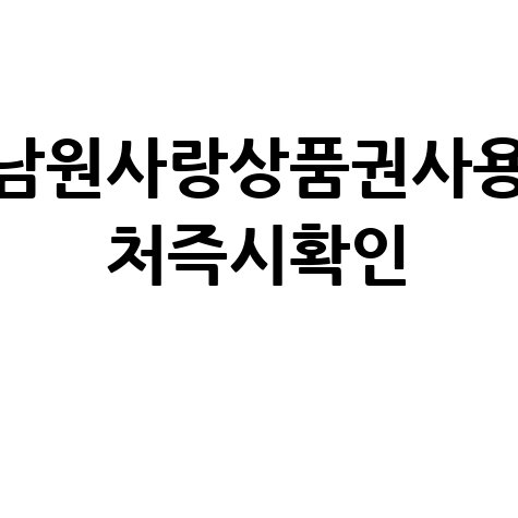 고유가 피해지원금 남원사랑상품권 사용처 바로확인법