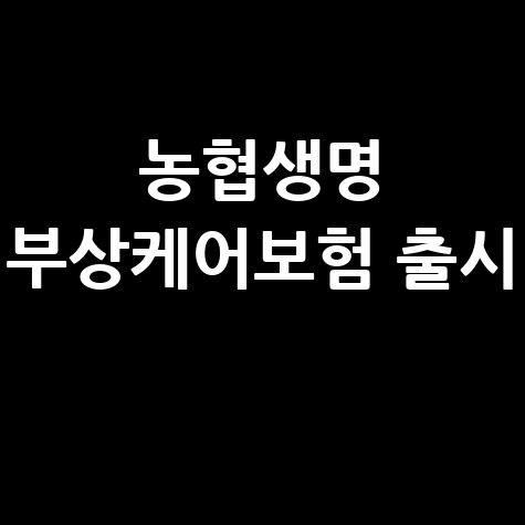 NH농협생명 운동쏘옥NHe부상케어보험 출시