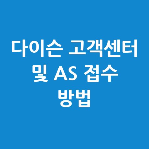 다이슨 고객센터 전화번호 및 전국 AS센터 접수 방법 안내