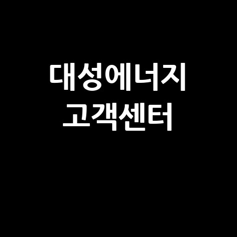 대성에너지 고객센터 전화번호 안내
