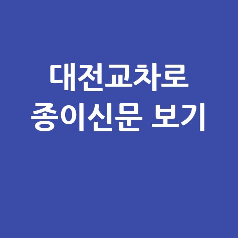 대전교차로 구인구직 종이신문보기 및 이용 안내