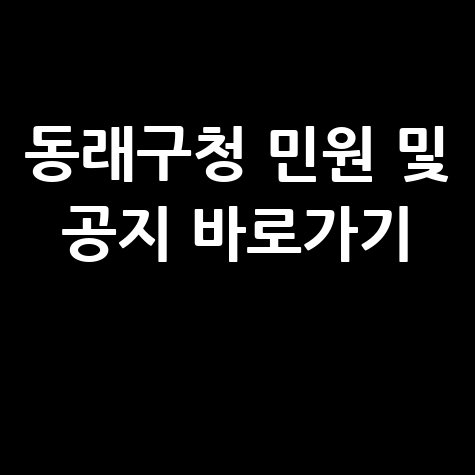 부산 동래구청 홈페이지 민원 신청 및 공지사항 확인 바로가기