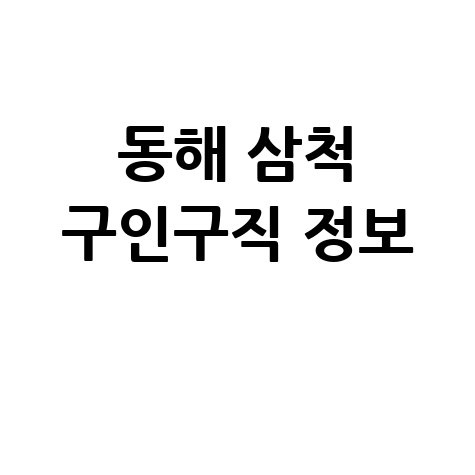 동해삼척교차로 구인구직 정보 및 일자리 찾는 방법
